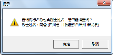 “武大郎”商標因烈士被駁回？烈士姓名禁用商標