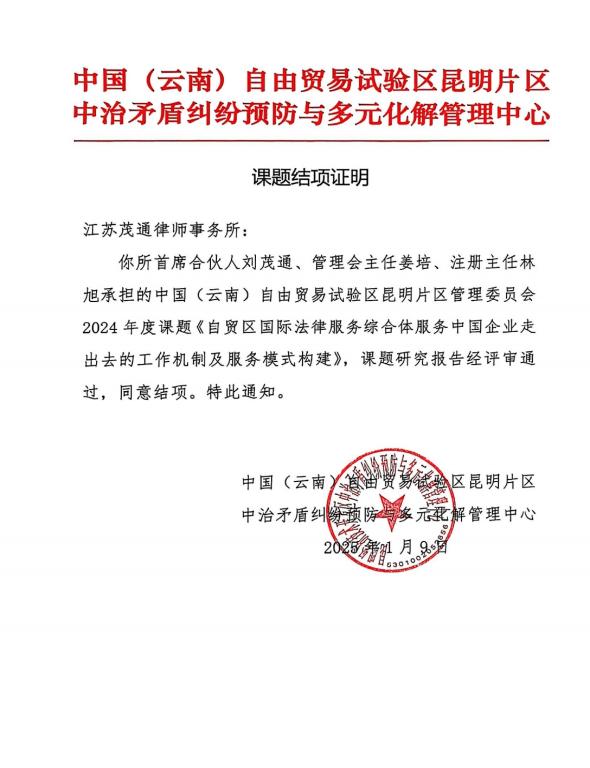 助力自貿(mào)區(qū)法治建設(shè) 江蘇茂通律師事務(wù)所有關(guān)課題成功結(jié)項(xiàng)