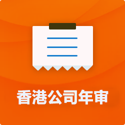 香港公司年審做賬審計(jì)費(fèi)用(多少錢)_離岸公司年報(bào)年檢-開心財(cái)稅