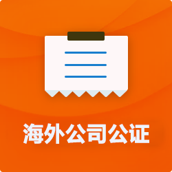 海外(境國外)公司公證_外商企業(yè)公證多少錢(費用、價格)-開心財稅