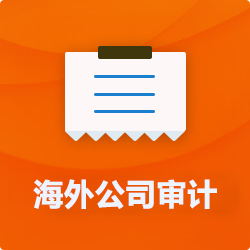 海外(境外)公司審計_離岸公司審計稅審_外國外企業(yè)審計-開心海外代理公司