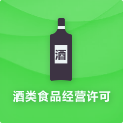 酒類食品經(jīng)營許可證代辦_酒類食品流通許可證-開心投資