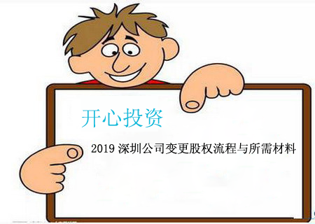 2019深圳公司變更股權(quán)流程與所需材料