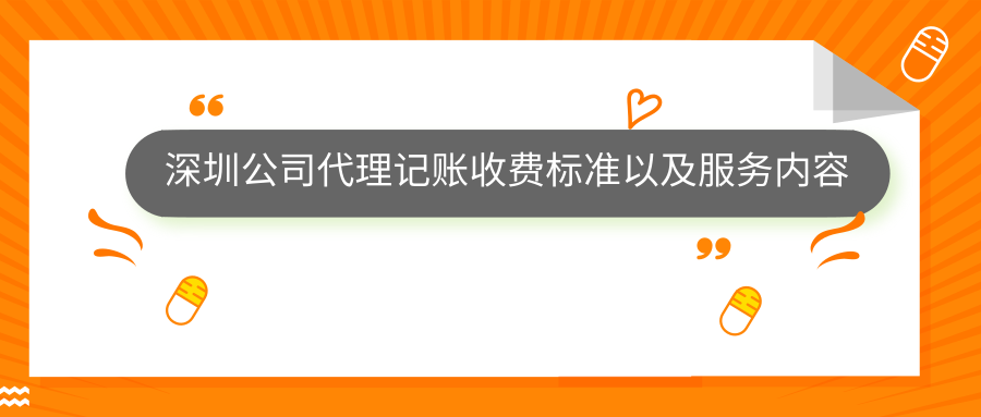 深圳公司代理記賬收費(fèi)標(biāo)準(zhǔn)以及服務(wù)內(nèi)容