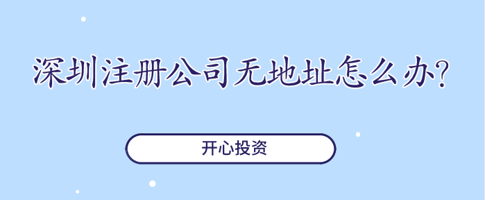 深圳注冊(cè)公司無(wú)地址怎么辦？