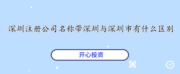 深圳注冊(cè)公司名稱帶深圳與深圳市有什么區(qū)別