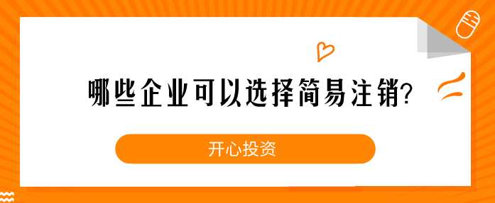 哪些企業(yè)可以選擇簡(jiǎn)易注銷？