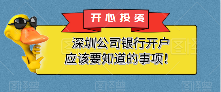 深圳公司銀行開戶應(yīng)該要知道的事項(xiàng)！