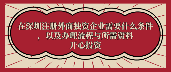 在深圳注冊(cè)外商獨(dú)資企業(yè)需要什么條件，以及辦理流程與所需資料