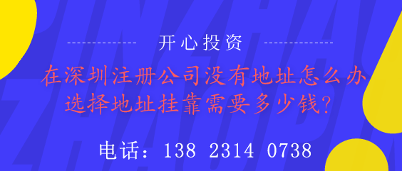 在深圳注冊公司沒有地址怎么辦？選擇地址掛靠需要多少錢？