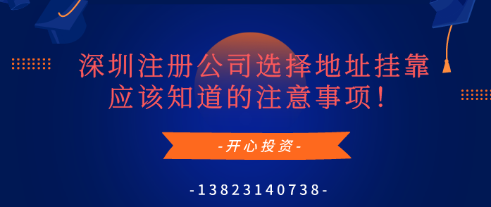 深圳注冊公司選擇地址掛靠應(yīng)該知道的注意事項(xiàng)！