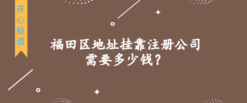 福田區(qū)地址掛靠注冊公司需要多少錢？