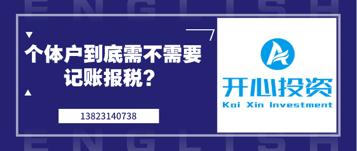 個(gè)體戶(hù)到底需不需要記賬報(bào)稅