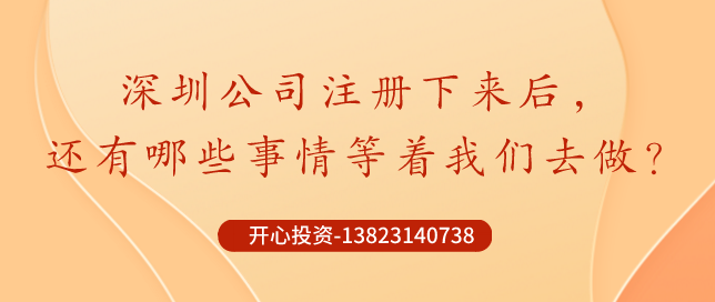 你知道深圳公司注冊后記賬報稅是不能省錢的？