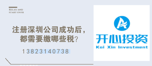 注冊深圳公司成功后，都需要繳哪些稅？