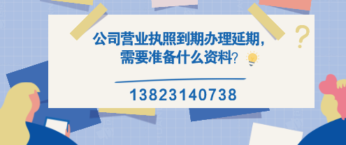 公司營業(yè)執(zhí)照到期辦理延期，需要準(zhǔn)備什么資料？