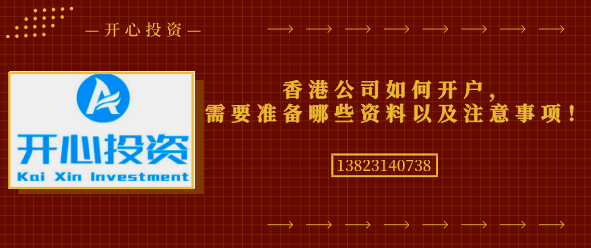 香港公司如何開戶，需要準(zhǔn)備哪些資料以及注意事項！