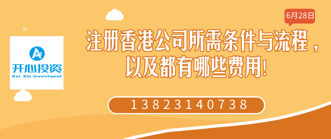 注冊香港公司所需條件與流程 ,以及都有哪些費(fèi)用！