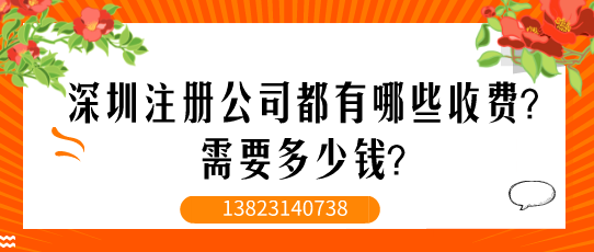 深圳注冊公司都有哪些收費？需要多少錢？