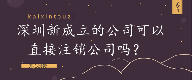 深圳新成立的公司可以直接注銷(xiāo)公司嗎？