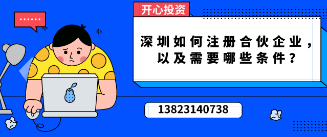 深圳如何注冊(cè)合伙企業(yè)，以及需要哪些條件？