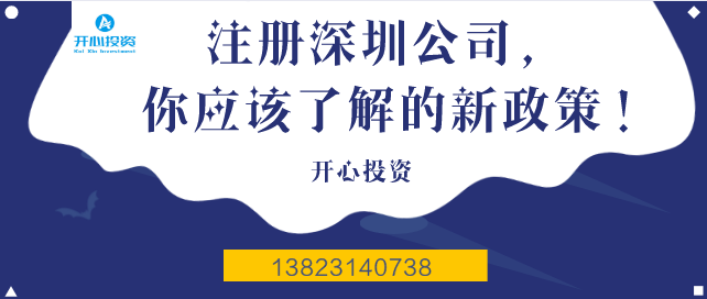 注冊(cè)深圳公司，你應(yīng)該了解的新政策！