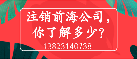 注銷(xiāo)前海公司，你了解多少？