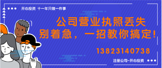 公司營(yíng)業(yè)執(zhí)照丟失別著急，一招教你搞定！