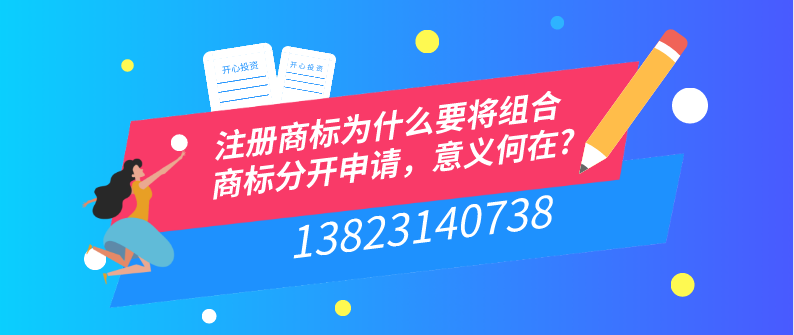 注冊商標為什么要將組合商標分開申請，意義何在?