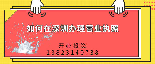 如何在深圳辦理營業(yè)執(zhí)照，都需要做哪些準備？