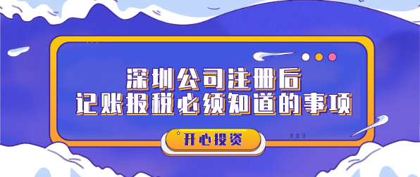 深圳公司注冊后記賬報稅必須知道的事項？