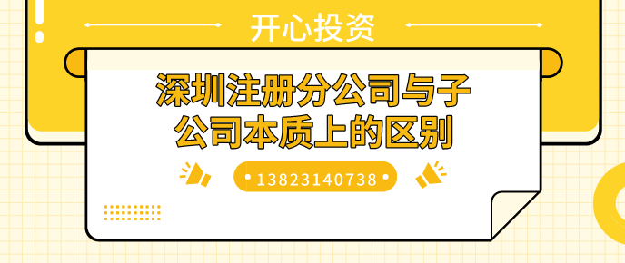 深圳注冊分公司與子公司本質(zhì)上的區(qū)別