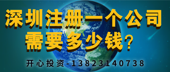 深圳注冊一個公司需要多少錢？