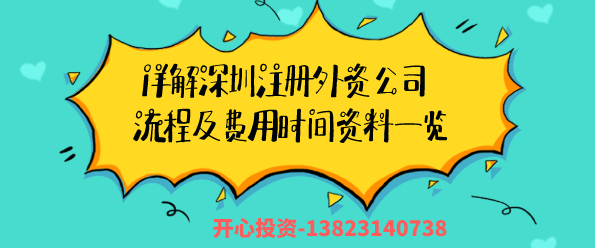 詳解深圳注冊外資公司流程及費(fèi)用時(shí)間資料