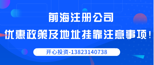 前海注冊公司優(yōu)惠政策以及地址掛靠注意事項！