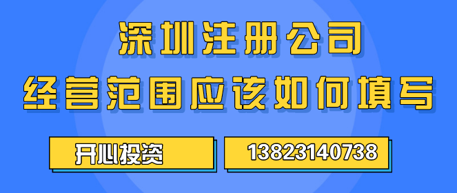 深圳注冊公司經(jīng)營范圍應(yīng)該如何填寫 ？