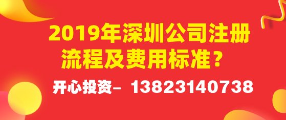 2019年深圳公司注冊(cè)流程及費(fèi)用標(biāo)準(zhǔn)？ 