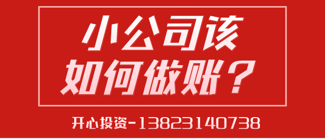 一文讀懂深圳小公司該如何做賬？ 