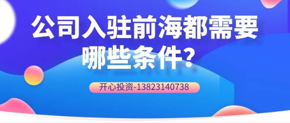 公司入駐前海都需要哪些條件？