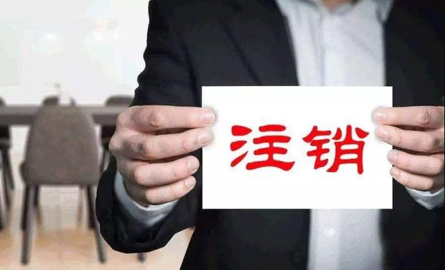 【深圳注銷公司】越來越多，只因2019社保新政出臺(tái)