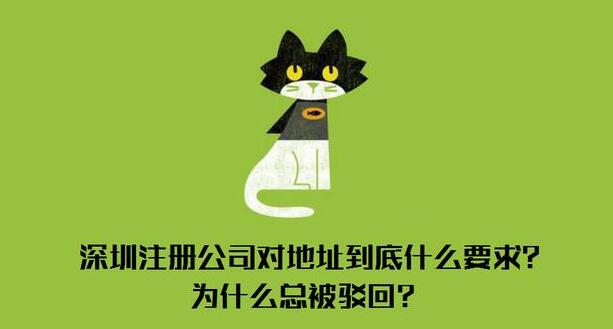 深圳注冊公司對地址有什么要求？到底什么樣的地址才能通過審核？