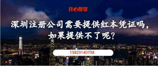 在深圳注冊公司需要提供紅本憑證嗎，如果提供不了呢？