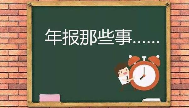 企業(yè)逾期未年報(bào)，將列入經(jīng)營(yíng)異常名錄-開心財(cái)稅