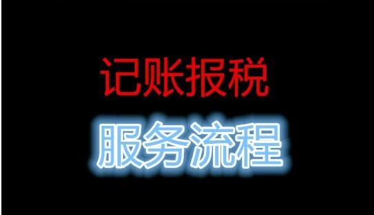 公司記賬報稅流程，很多中介 沒有告訴你這些事-開心財務(wù)公司