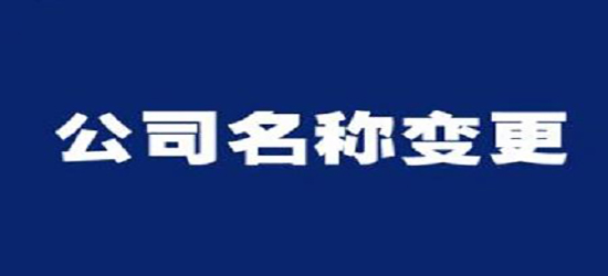 深圳公司變更去哪里能找到專業(yè)的代辦公司？