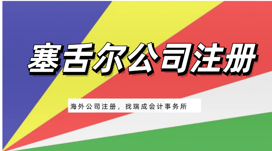 注冊(cè)塞舌爾公司需要多少錢(qián) 注冊(cè)塞舌爾公司的條件？